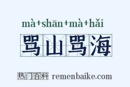 骂山骂海是什么意思的图片